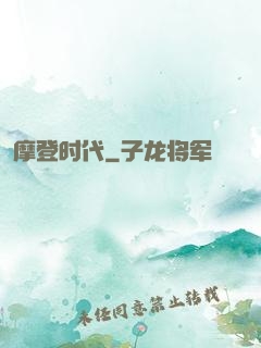 摩登时代