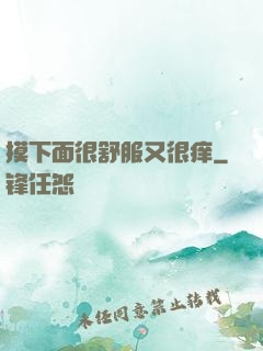 摸下面很舒服又很痒