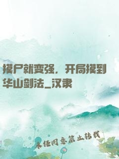 摸尸就变强，开局摸到华山剑法