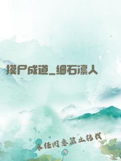摸尸成道