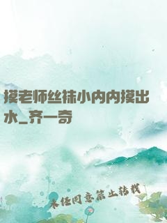 摸老师丝袜小内内摸出水