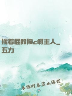 撅着屁股挨c啊主人