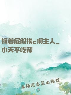 撅着屁股挨c啊主人