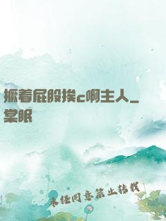 撅着屁股挨c啊主人
