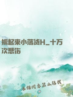 撅起来小荡货H