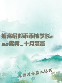 撅高屁股乖乖被学长cao男男