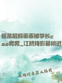 撅高屁股乖乖被学长cao男男