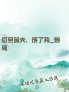 撒旦前夫，饶了我