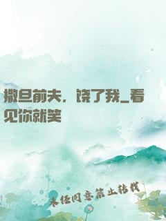 撒旦前夫，饶了我