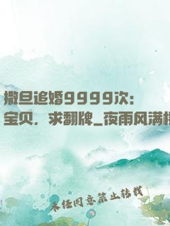 撒旦追婚9999次：宝贝，求翻牌