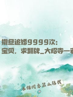 撒旦追婚9999次：宝贝，求翻牌