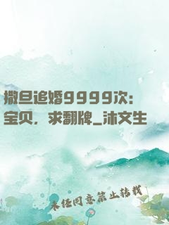 撒旦追婚9999次：宝贝，求翻牌