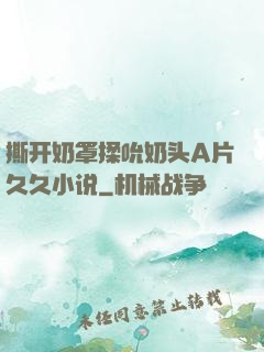 撕开奶罩揉吮奶头A片久久小说
