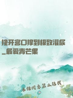 撞开宫口撑到极致灌尿