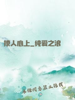 撩人心上