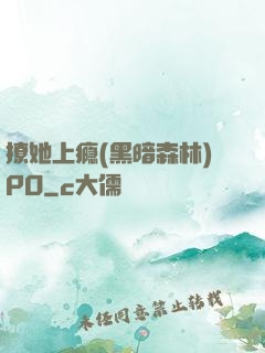 撩她上瘾(黑暗森林)PO