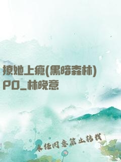 撩她上瘾(黑暗森林)PO