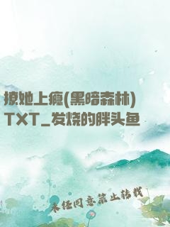 撩她上瘾(黑暗森林)TXT