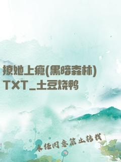 撩她上瘾(黑暗森林)TXT