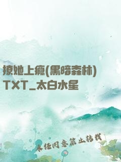 撩她上瘾(黑暗森林)TXT