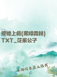 撩她上瘾(黑暗森林)TXT