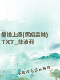 撩她上瘾(黑暗森林)TXT