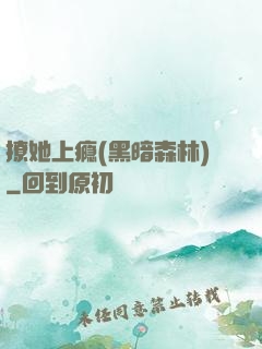 撩她上瘾(黑暗森林)