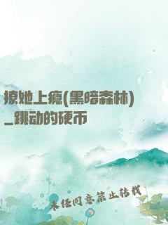 撩她上瘾(黑暗森林)
