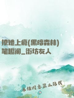 撩她上瘾(黑暗森林)笔趣阁