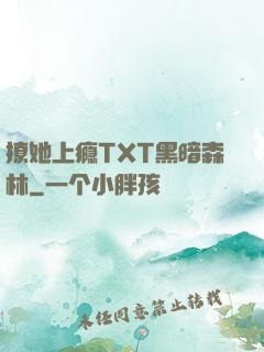 撩她上瘾TXT黑暗森林