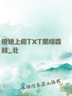 撩她上瘾TXT黑暗森林