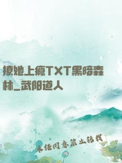 撩她上瘾TXT黑暗森林