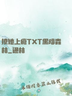 撩她上瘾TXT黑暗森林