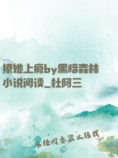 撩她上瘾by黑暗森林小说阅读