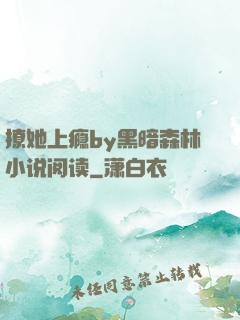 撩她上瘾by黑暗森林小说阅读