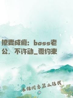 撩妻成瘾：boss老公，不许动