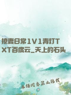 撩妻日常1V1青灯TXT百度云