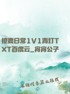 撩妻日常1V1青灯TXT百度云
