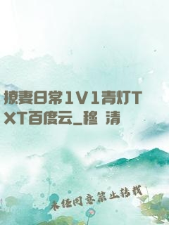 撩妻日常1V1青灯TXT百度云