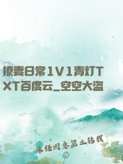 撩妻日常1V1青灯TXT百度云