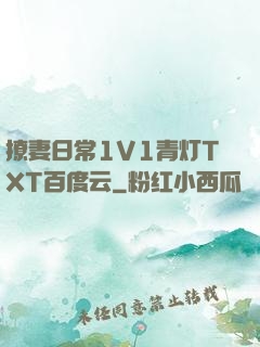 撩妻日常1V1青灯TXT百度云