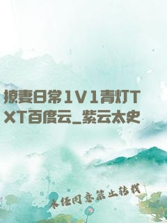 撩妻日常1V1青灯TXT百度云