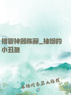 撸管神器陈丽