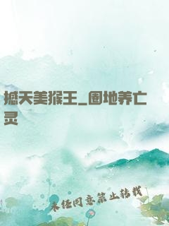 撼天美猴王