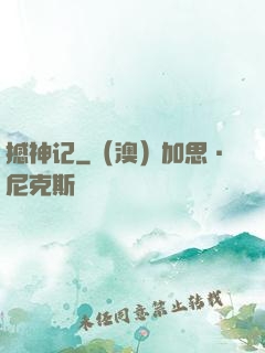 撼神记
