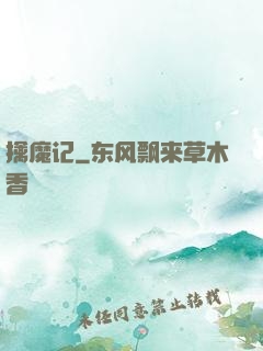 擒魔记