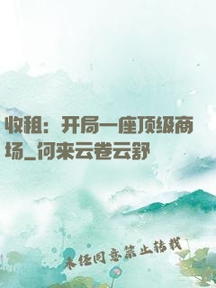 收租：开局一座顶级商场