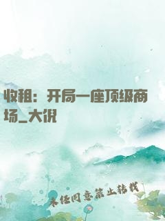收租：开局一座顶级商场