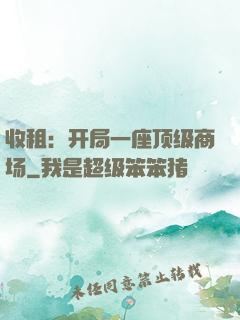 收租：开局一座顶级商场