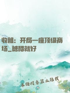 收租：开局一座顶级商场